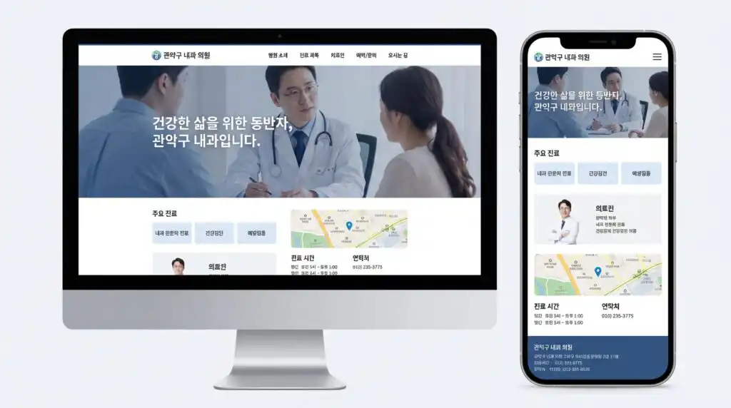 관악구 내과 홈페이지 제작 완성 화면 PC 모바일 반응형 디자인 예시