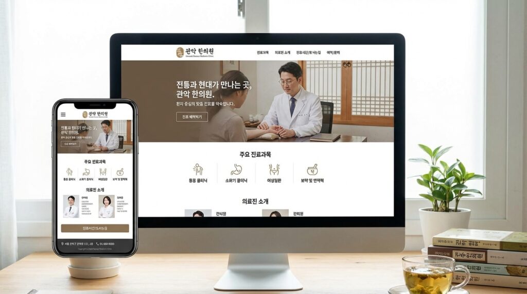 관악구 한의원 홈페이지 제작 완성 화면 PC 모바일 반응형 디자인 예시